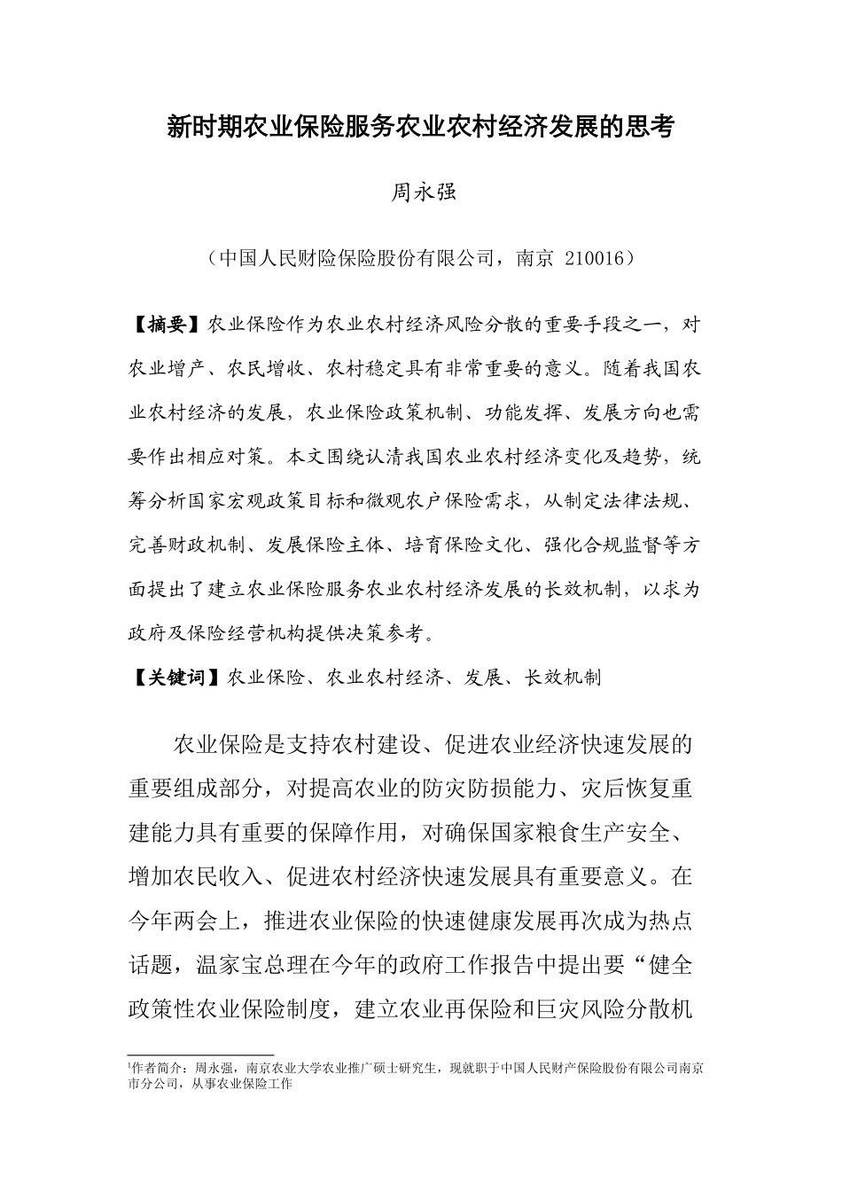 新时期农业保险服务农业农村经济发展的思考_第1页