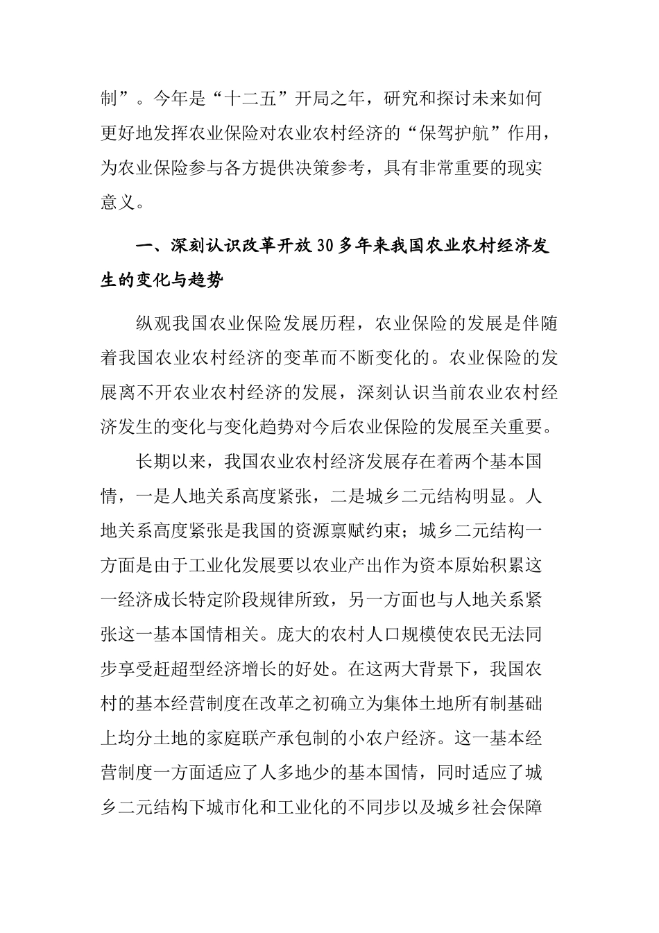 新时期农业保险服务农业农村经济发展的思考_第2页