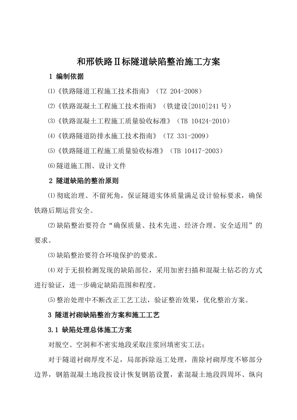 缺陷整治施工方案（30页）_第2页