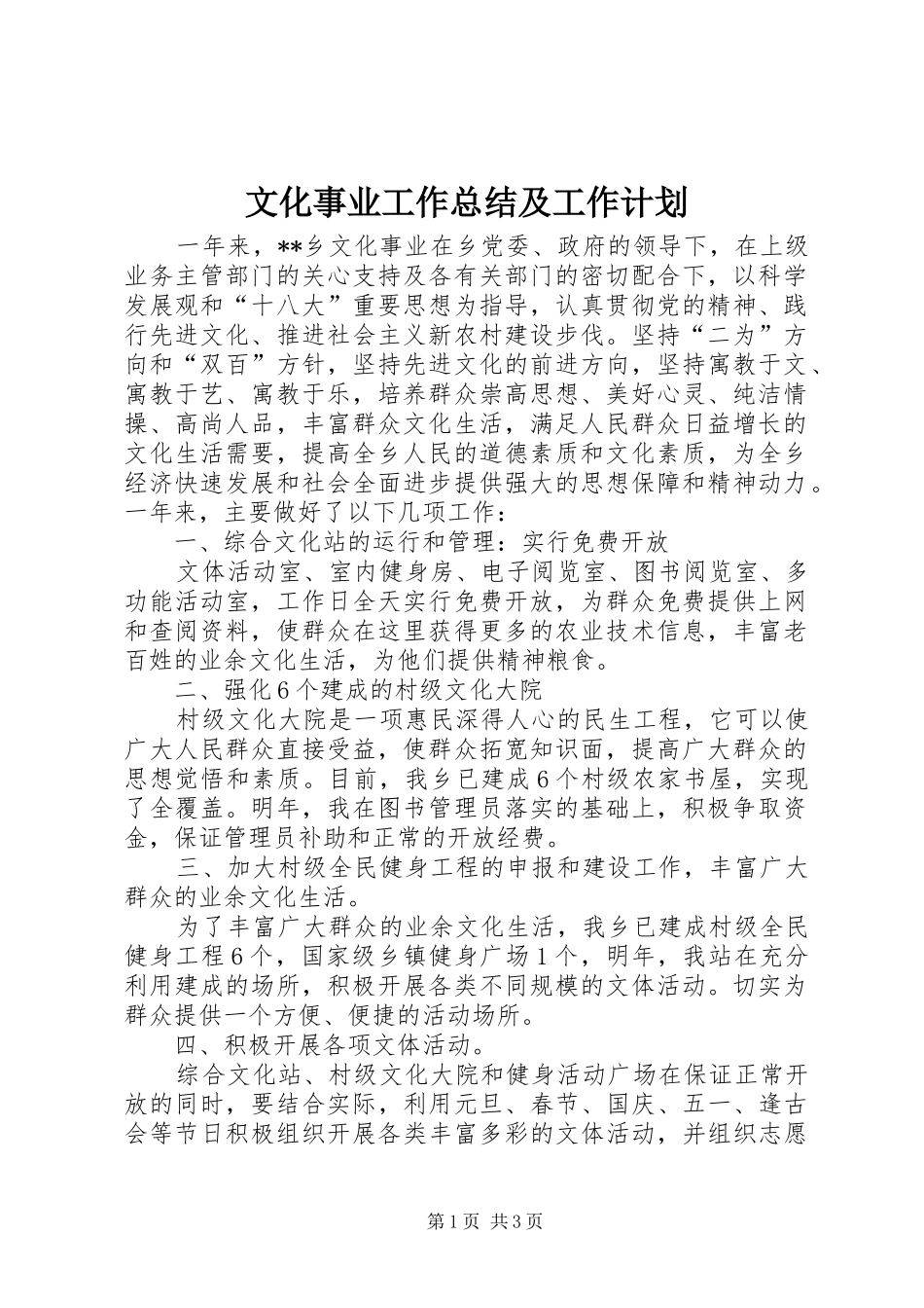 文化事业工作总结及工作计划_第1页