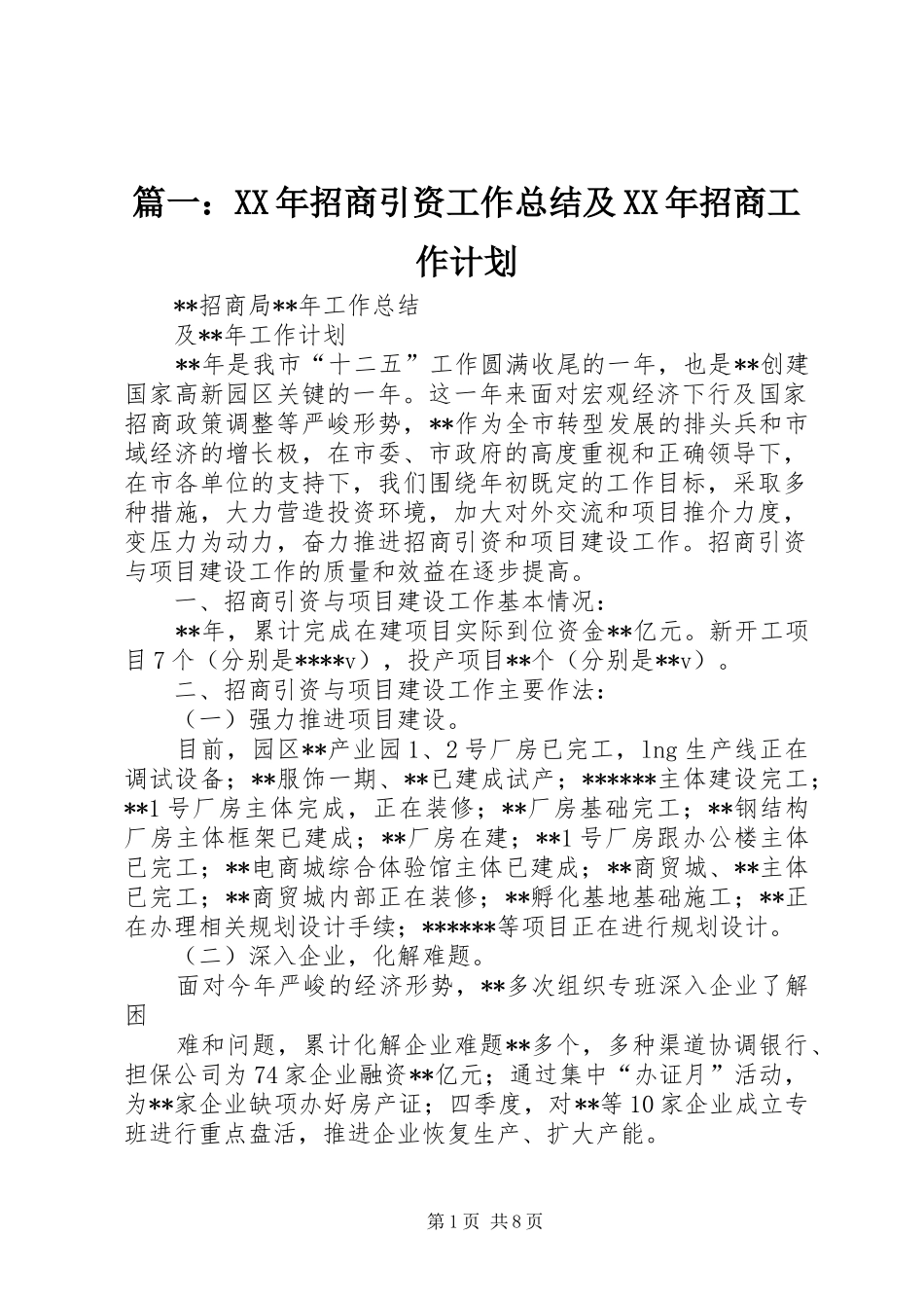 篇一：XX年招商引资工作总结及XX年招商工作计划_第1页