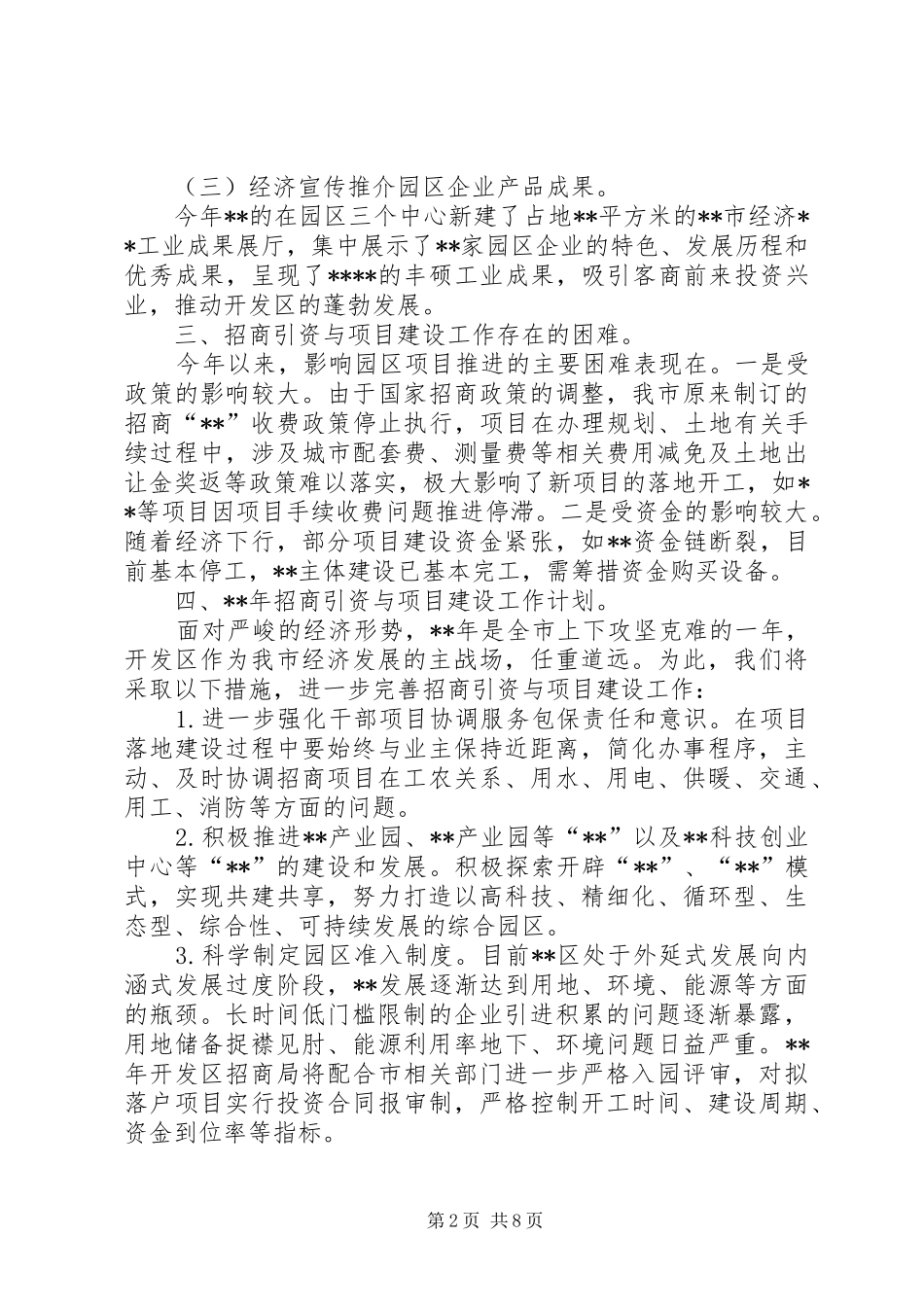 篇一：XX年招商引资工作总结及XX年招商工作计划_第2页