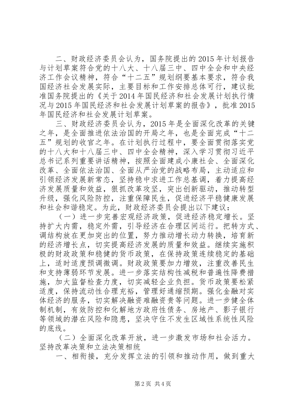 全国人大计划审查报告_第2页