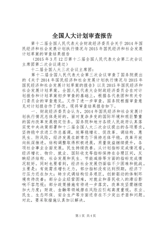 全国人大计划审查报告