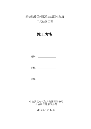 铁路兰州至重庆线四电集成广元站区工程施工方案