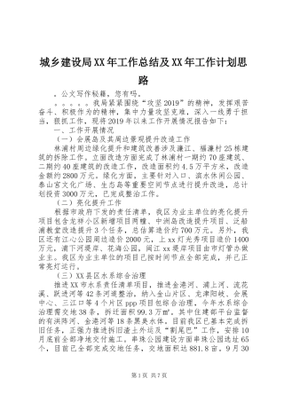 城乡建设局XX年工作总结及XX年工作计划思路