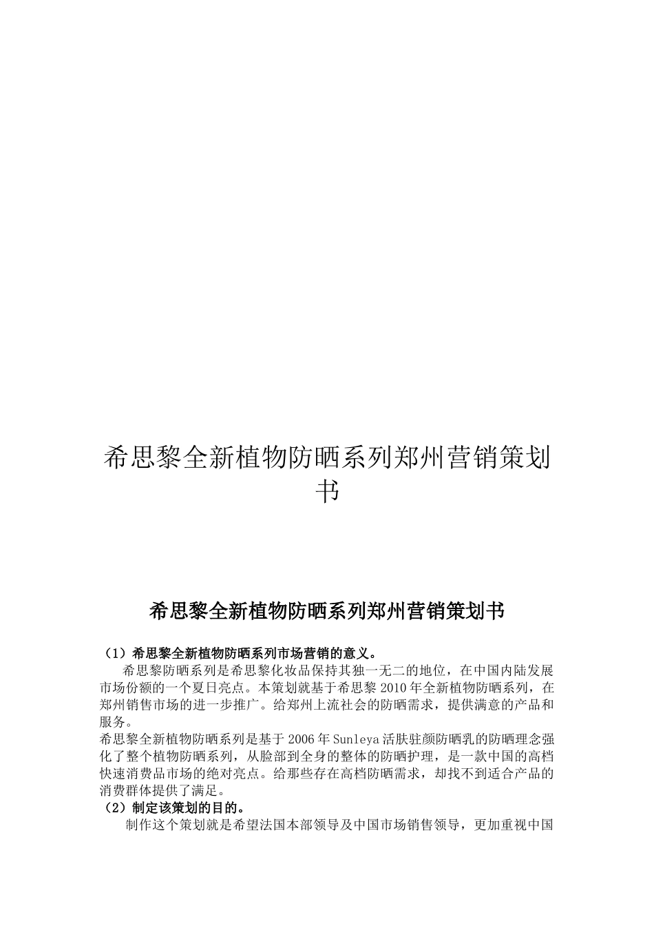谈希思黎全新植物防晒系列郑州营销策划书_第1页