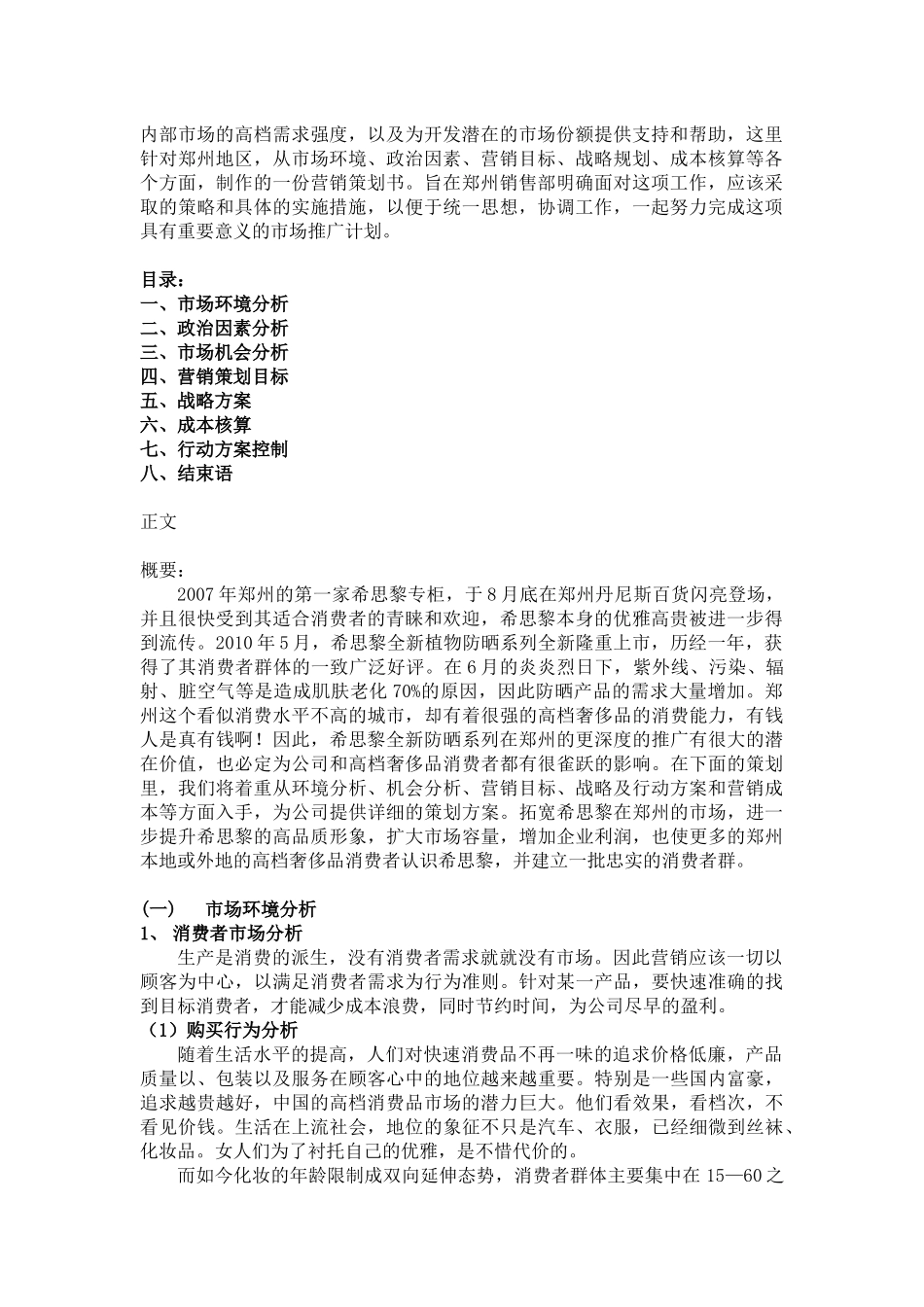 谈希思黎全新植物防晒系列郑州营销策划书_第2页