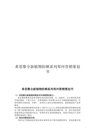 谈希思黎全新植物防晒系列郑州营销策划书