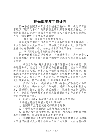 视光部年度工作计划