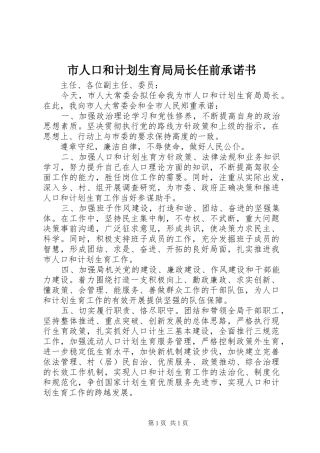 市人口和计划生育局局长任前承诺书