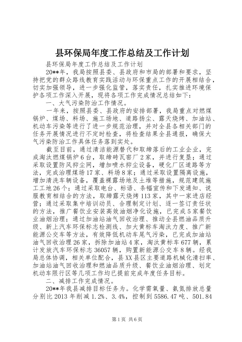 县环保局年度工作总结及工作计划_第1页