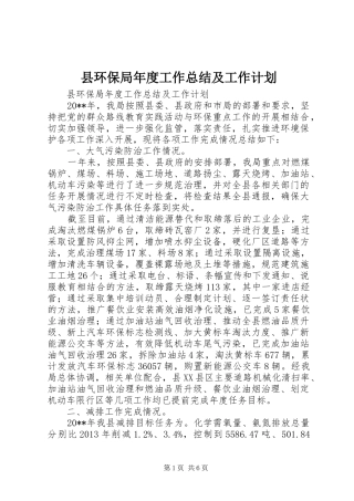 县环保局年度工作总结及工作计划