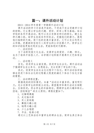 篇一：课外活动计划