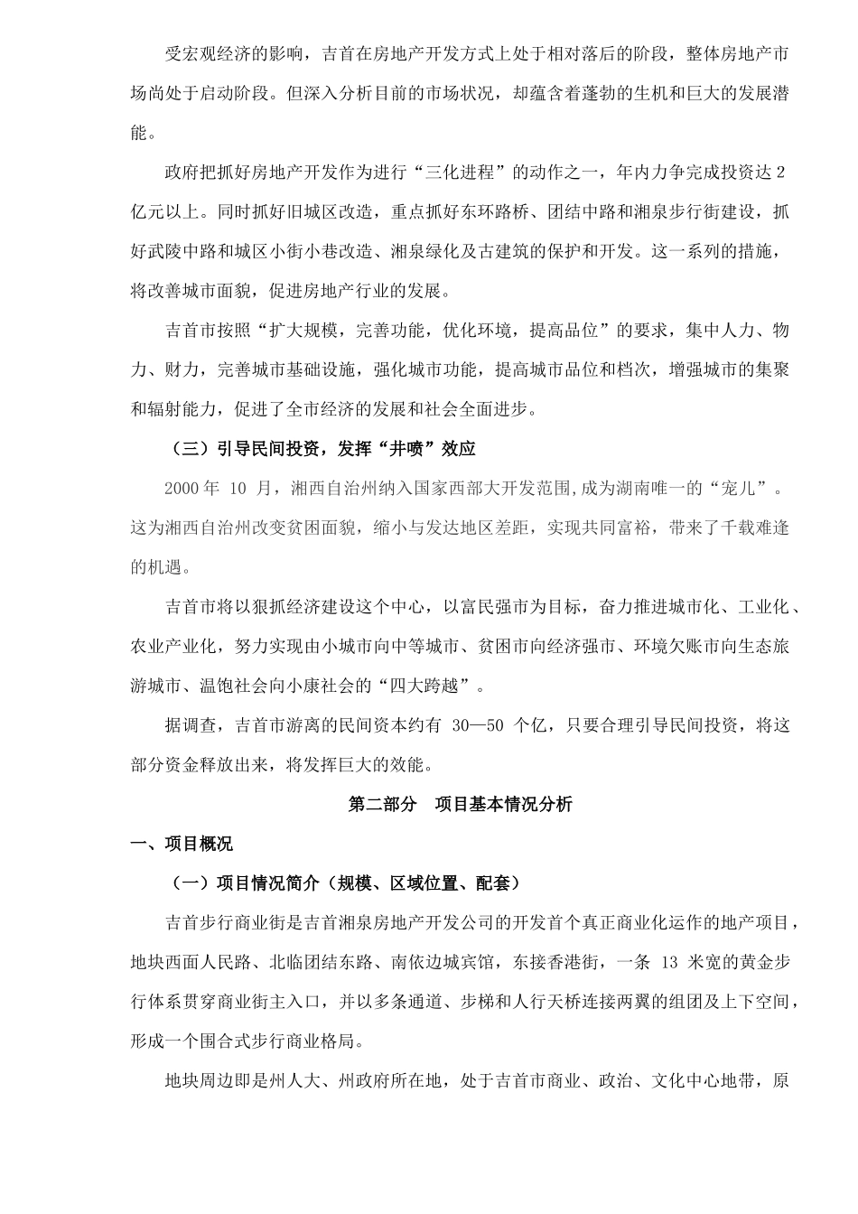 吉首商业步行街市场分析报告10(1)_第3页