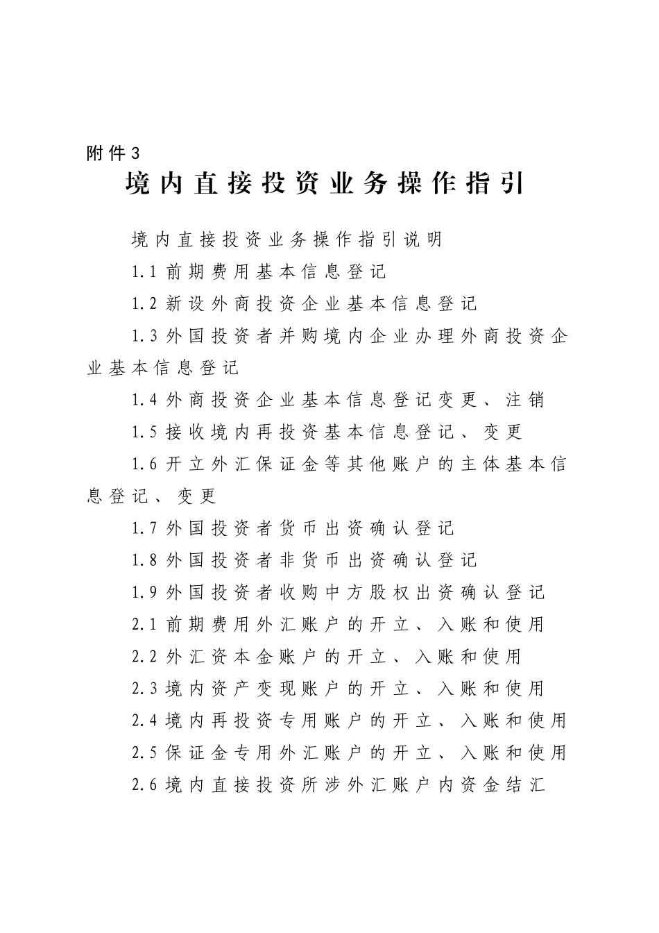 境内直接投资业务操作指引_第1页