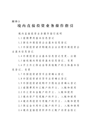 境内直接投资业务操作指引