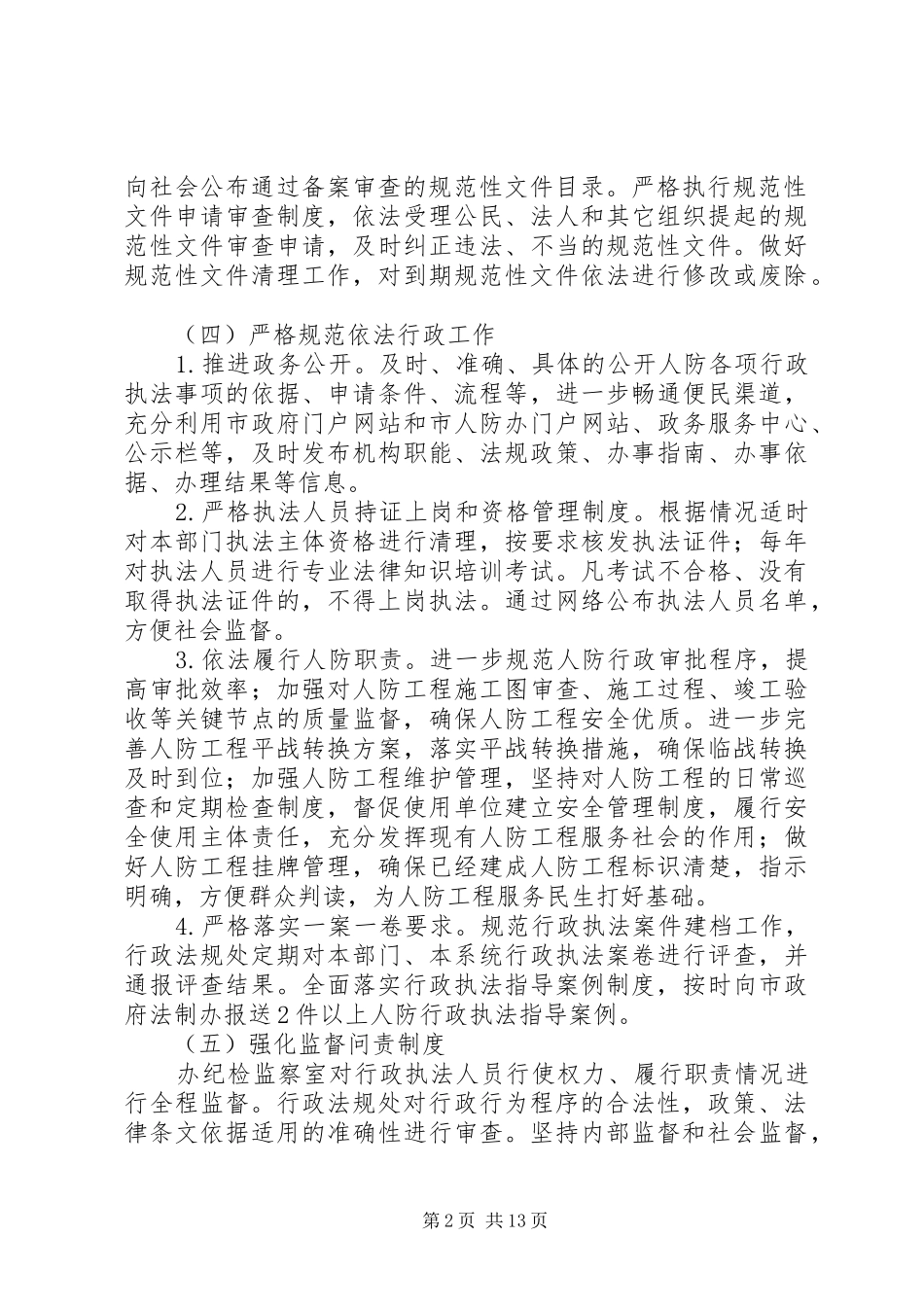 人防办依法行政工作安排5篇_第2页