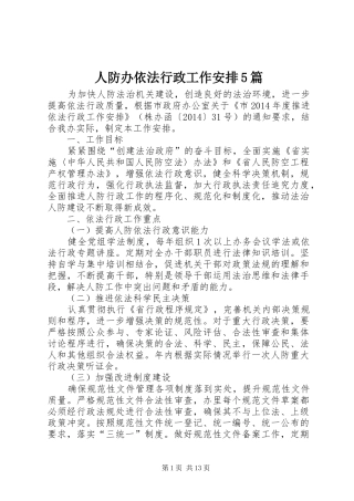 人防办依法行政工作安排5篇