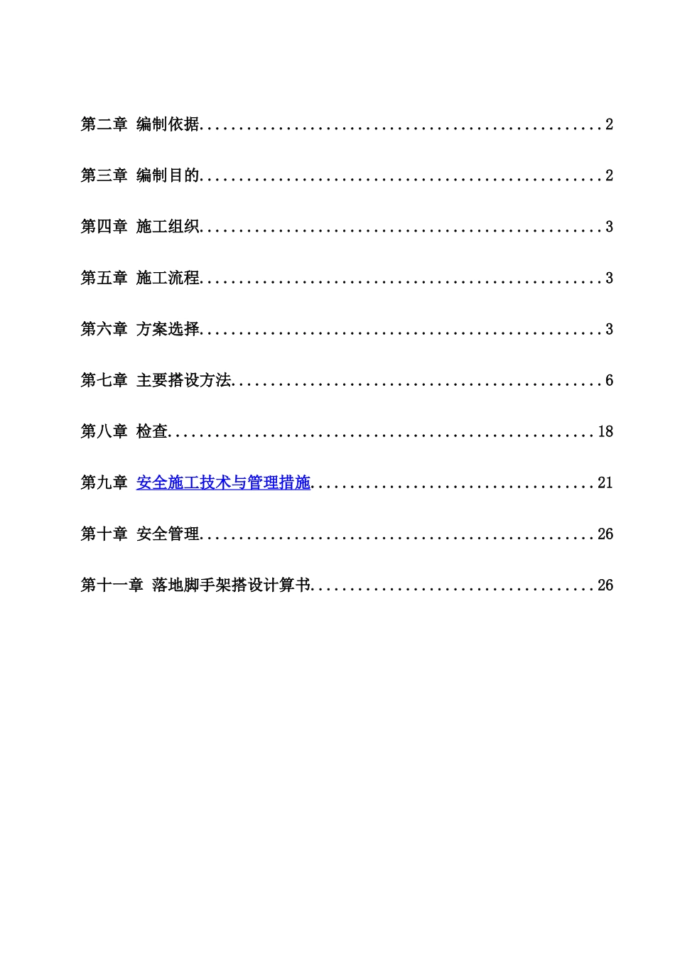 落地脚手架施工方案（45页）_第2页
