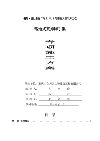 落地脚手架施工方案（45页）