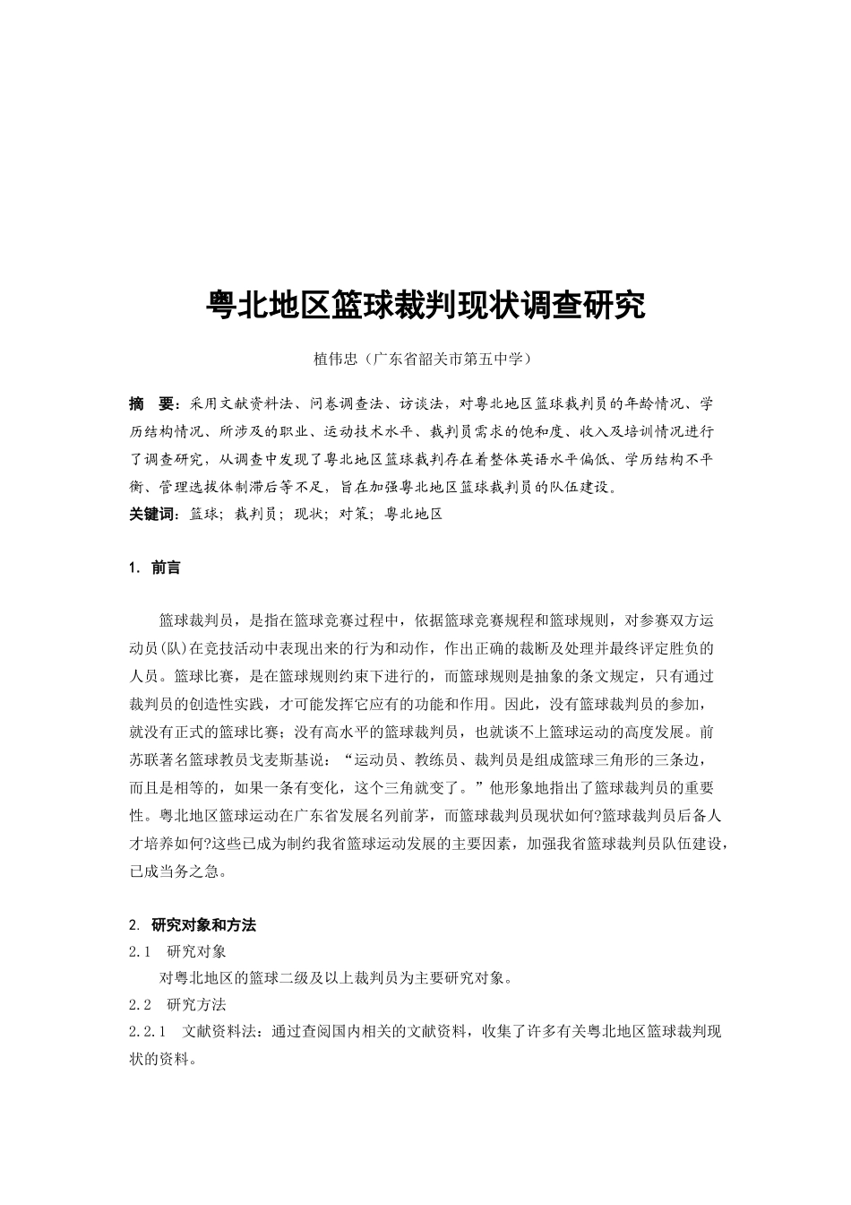 粤北地区篮球裁判现状调研_第1页