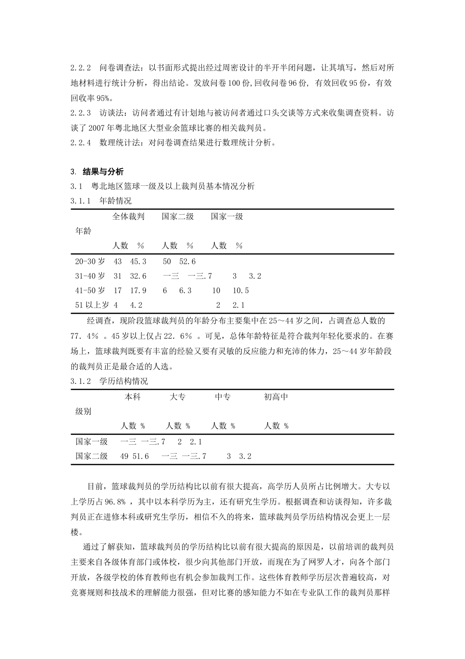 粤北地区篮球裁判现状调研_第2页