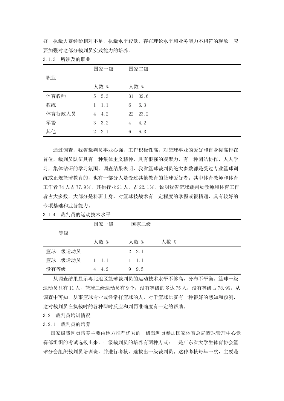粤北地区篮球裁判现状调研_第3页