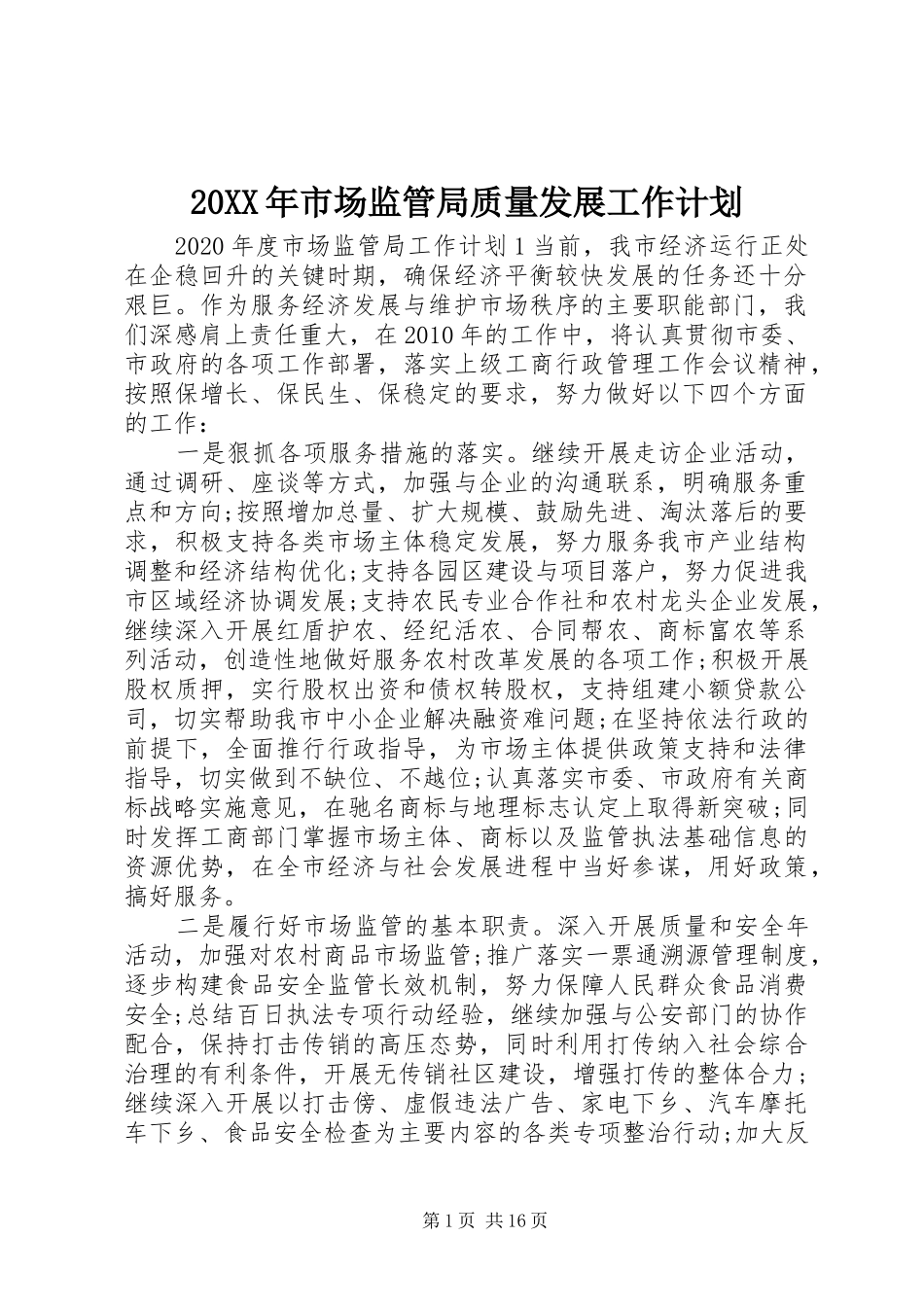 20XX年市场监管局质量发展工作计划_第1页