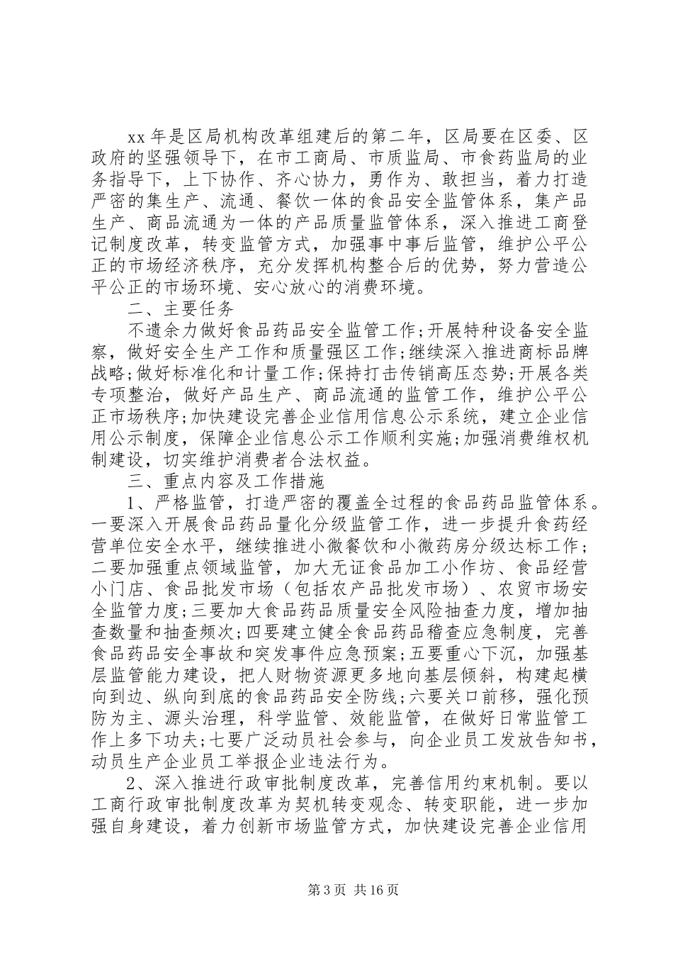 20XX年市场监管局质量发展工作计划_第3页