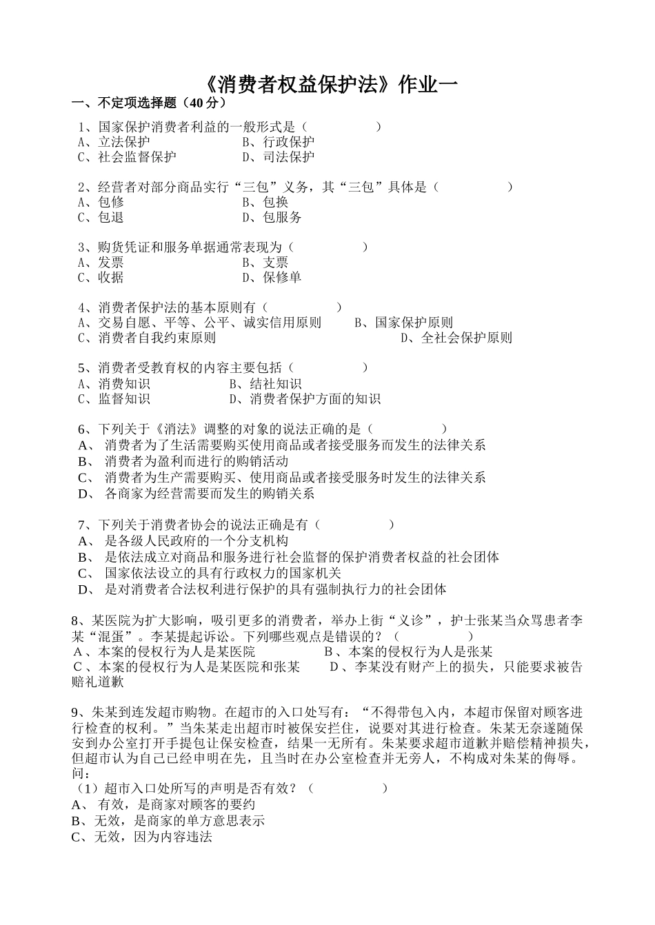 消费者权益保护法作业一_第1页