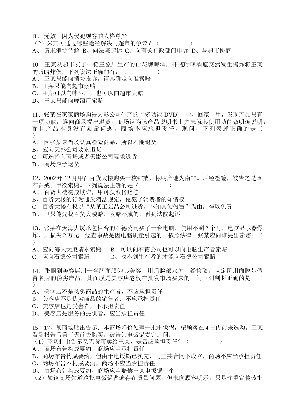 消费者权益保护法作业一_第2页