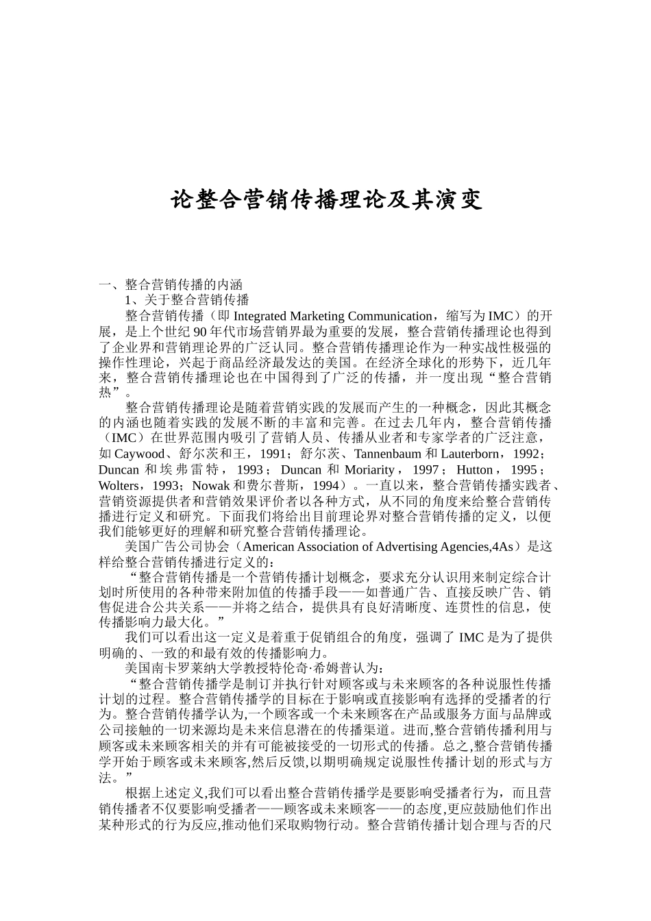 谈整合营销传播理论及其演变_第1页