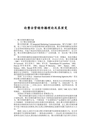 谈整合营销传播理论及其演变