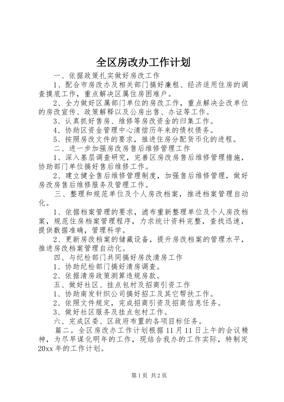 全区房改办工作计划_第1页