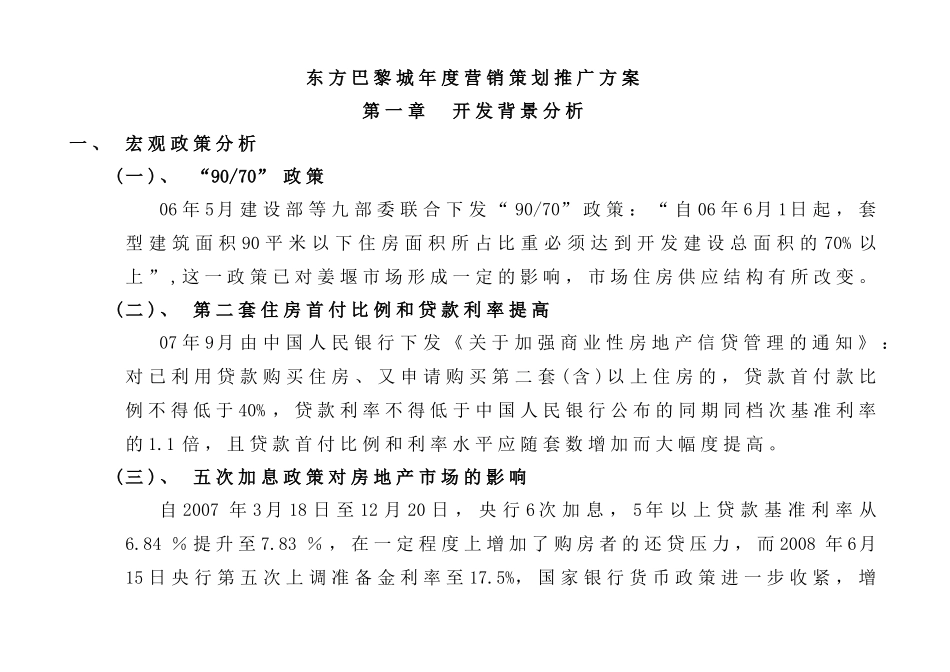 姜堰市东方巴黎城年度营销策划推广方案--wudaozu_第1页