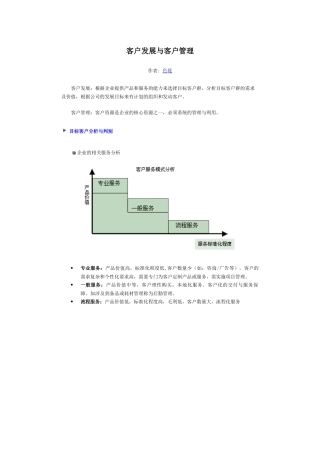 客户发展与客户管理