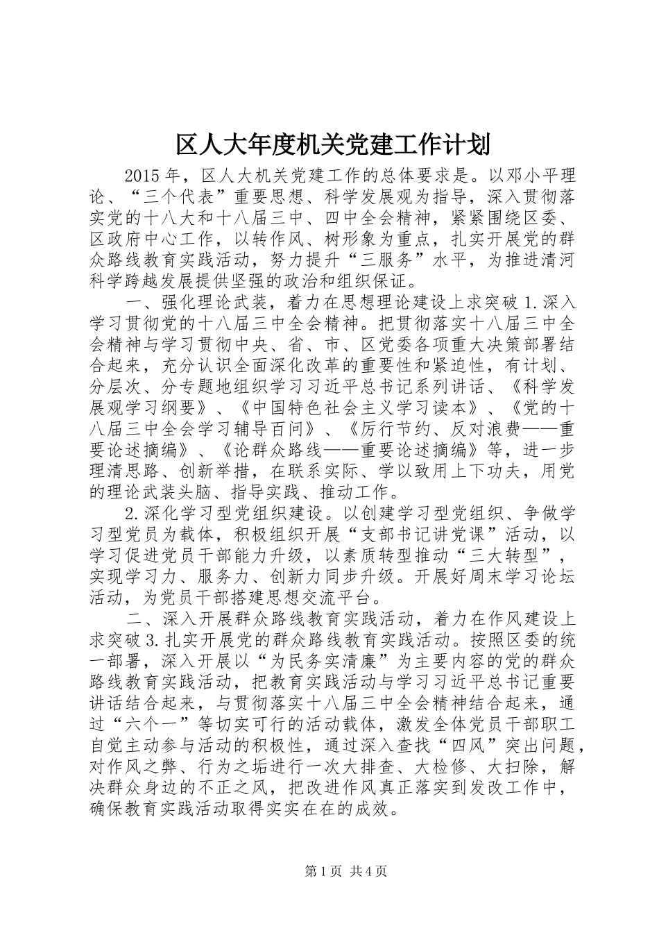 区人大年度机关党建工作计划_第1页