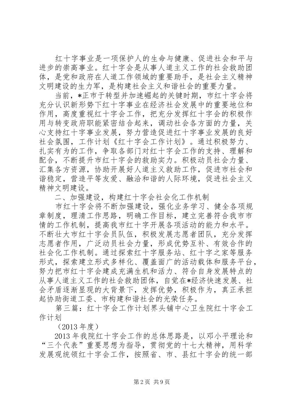 区红十字会工作计划_第2页