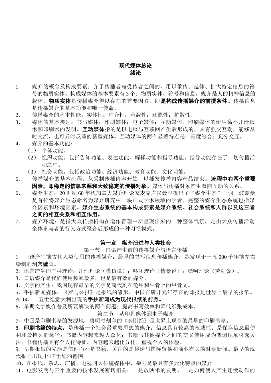 现代媒体总论》复习资料_第1页