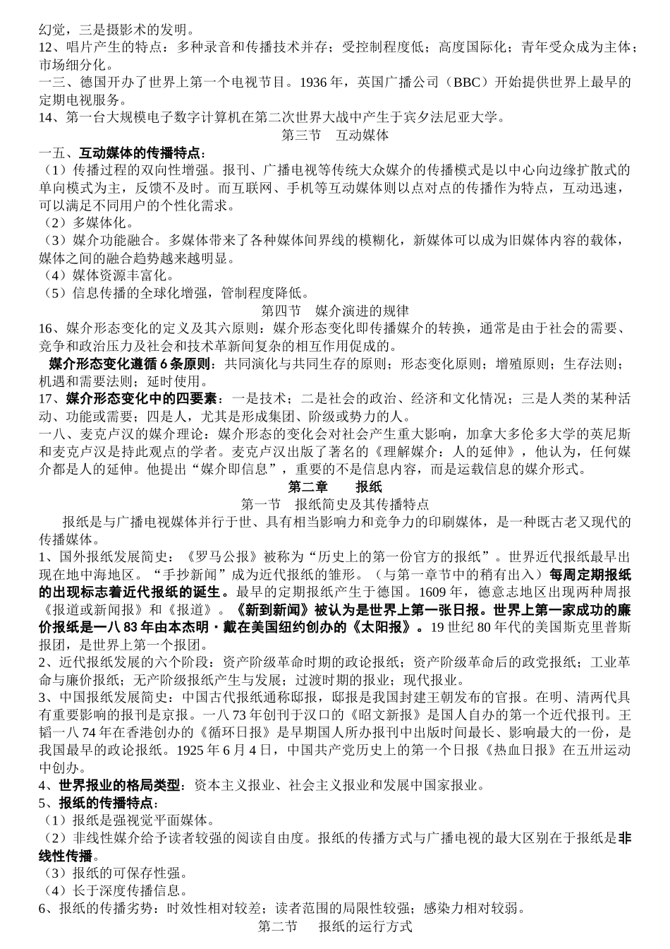 现代媒体总论》复习资料_第2页