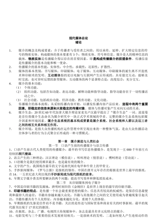 现代媒体总论》复习资料
