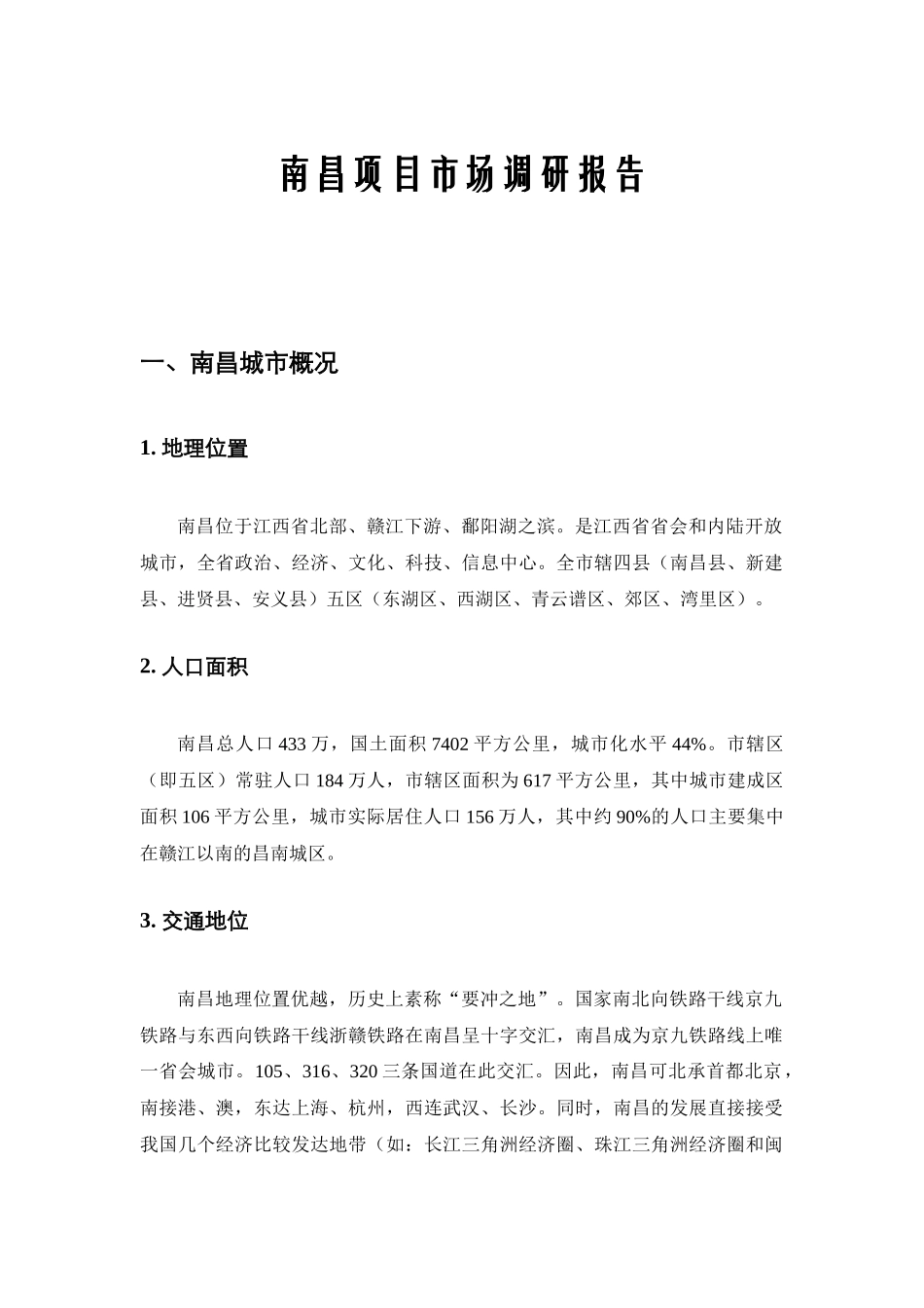 南昌项目市场调研报告_第1页