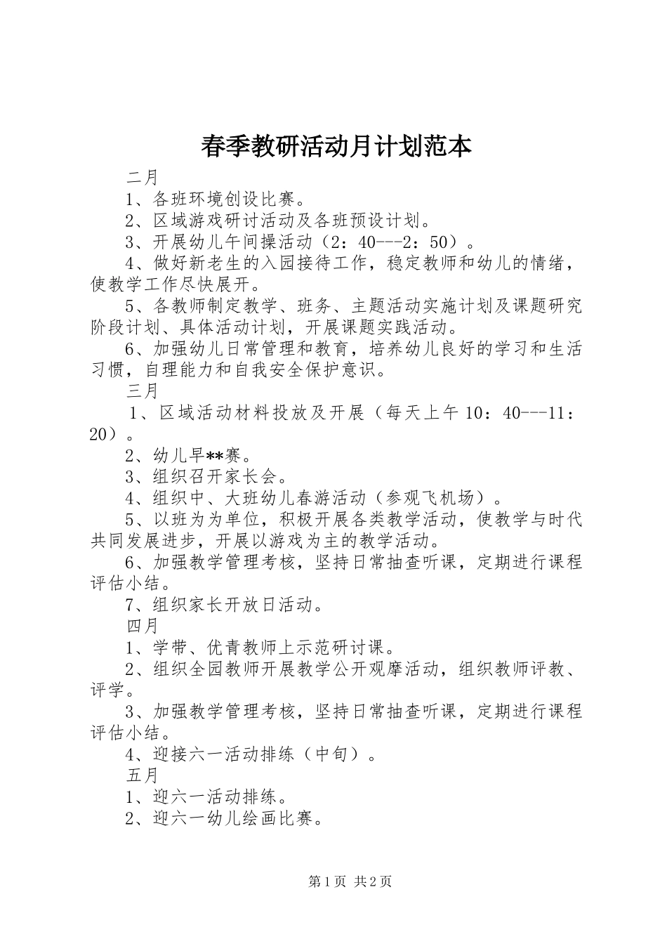 春季教研活动月计划范本_第1页