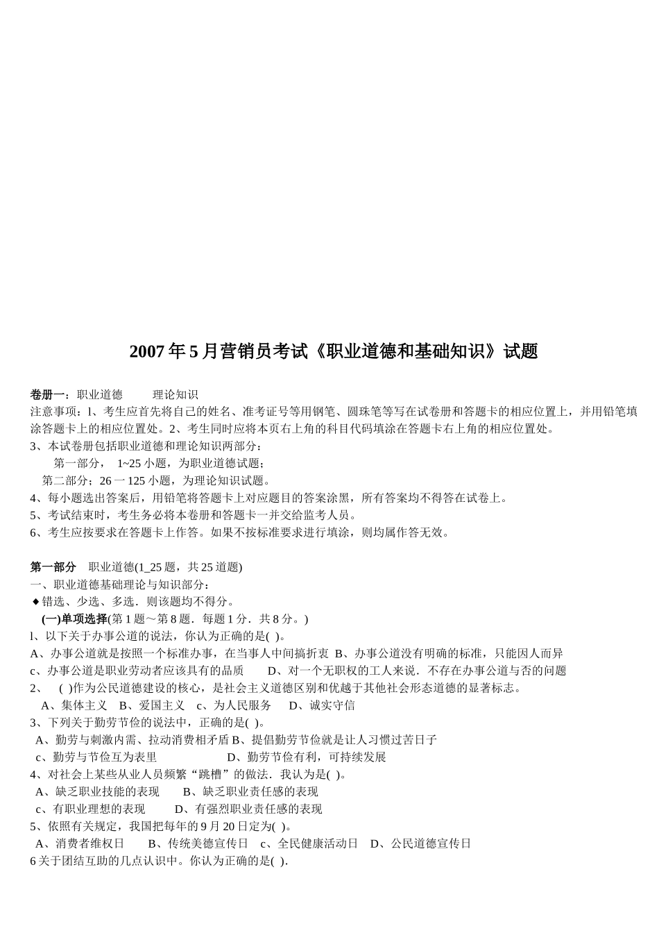 营销员考试之职业道德和基础知识试题_第1页