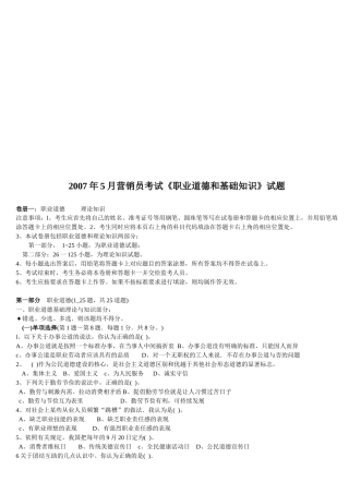 营销员考试之职业道德和基础知识试题