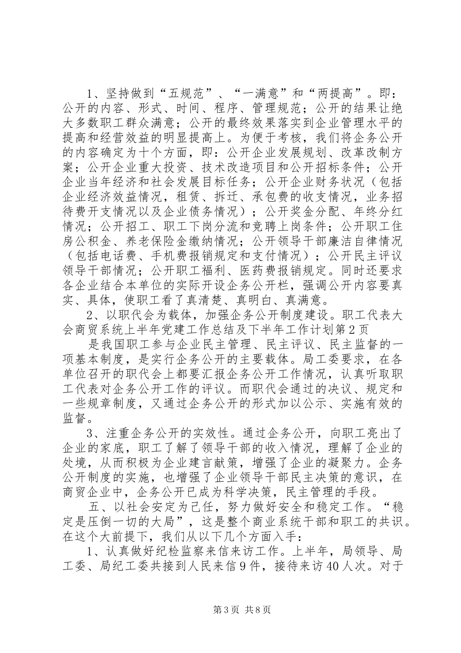 商贸系统上半年党建工作总结及下半年工作计划_第3页