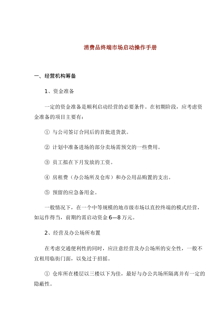 消费品终端市场启动操作手册规律_第1页