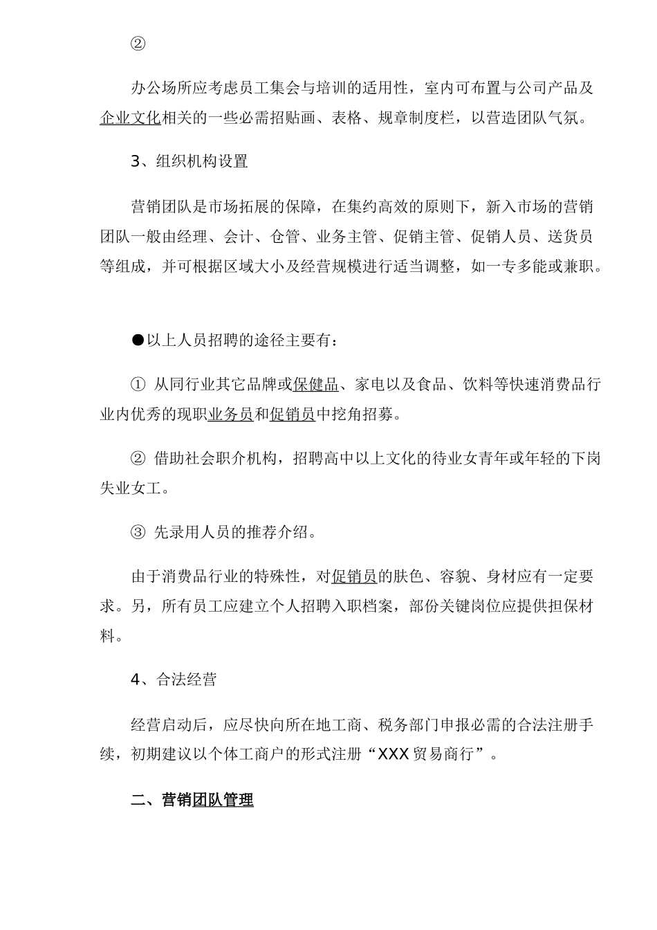 消费品终端市场启动操作手册规律_第2页