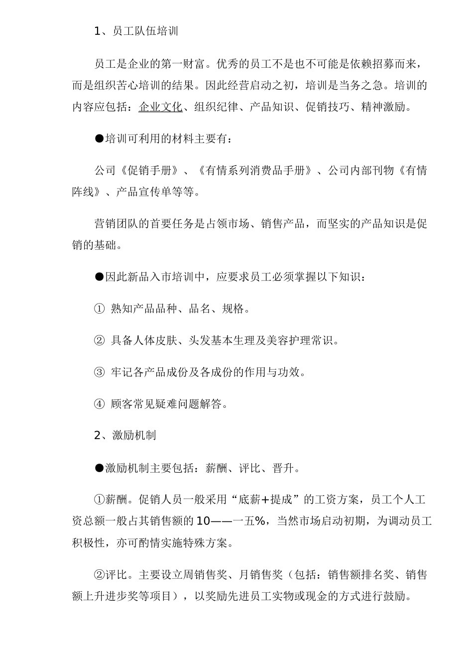 消费品终端市场启动操作手册规律_第3页